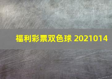 福利彩票双色球 2021014